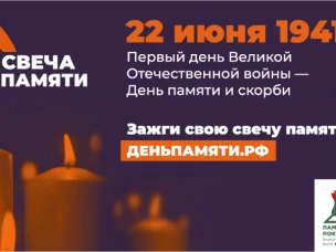 Зажгите свою виртуальную «Свечу памяти» до 22 июня!